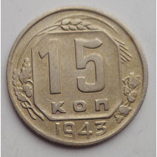 15 копеек 1943 г., 6907