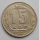 15 копеек 1943 г., 6907