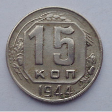 15 копеек 1944 г., 6908