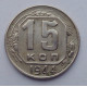 15 копеек 1944 г., 6908