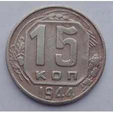 15 копеек 1944 г., 6909