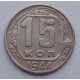 15 копеек 1944 г., 6909