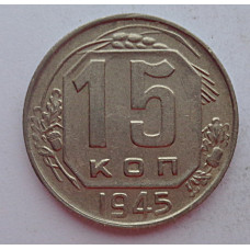 15 копеек 1945 г., 6910