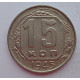 15 копеек 1945 г., 6910