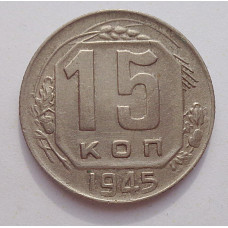 15 копеек 1945 г., 6911