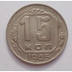 15 копеек 1945 г., 6911