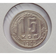 15 копеек 1945 г., 6913