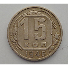 15 копеек 1946 г., 6914