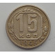 15 копеек 1946 г., 6914