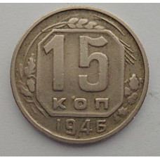 15 копеек 1946 г., 6915