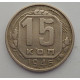 15 копеек 1946 г., 6915