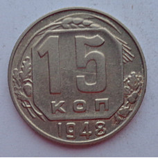 15 копеек 1948 г., 6916