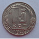 15 копеек 1948 г., 6916