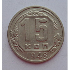 15 копеек 1948 г., 6917