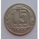 15 копеек 1948 г., 6917