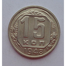 15 копеек 1948 г., 6918