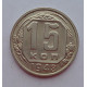 15 копеек 1948 г., 6918