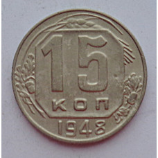 15 копеек 1948 г., 6919