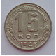 15 копеек 1948 г., 6919