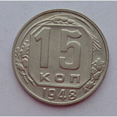 15 копеек 1948 г., 6920