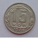 15 копеек 1948 г., 6920