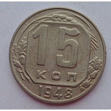 15 копеек 1948 г., 6921