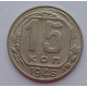 15 копеек 1948 г., 6921