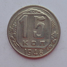 15 копеек 1948 г., 6922