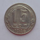 15 копеек 1948 г., 6922