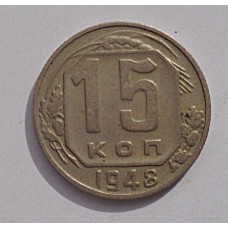 15 копеек 1948 г., 6923