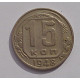 15 копеек 1948 г., 6923