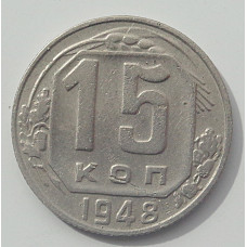 15 копеек 1948 г., 6924