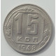 15 копеек 1948 г., 6924
