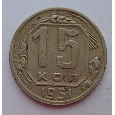 15 копеек 1951 г., 6925