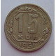 15 копеек 1951 г., 6925