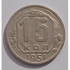 15 копеек 1951 г., 6926