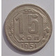 15 копеек 1951 г., 6926