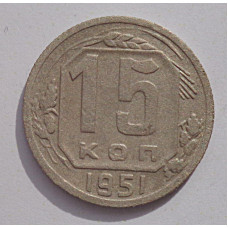 15 копеек 1951 г., 6927
