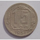 15 копеек 1951 г., 6927