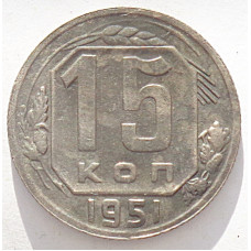 15 копеек 1951 г., 6928