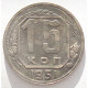 15 копеек 1951 г., 6928