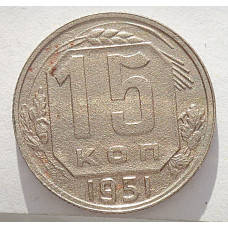 15 копеек 1951 г., 6929