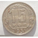 15 копеек 1951 г., 6929