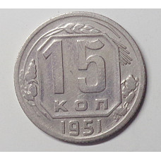 15 копеек 1951 г., 6930