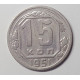 15 копеек 1951 г., 6930