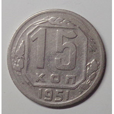15 копеек 1951 г., 6931
