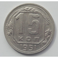 15 копеек 1951 г., 6932