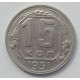 15 копеек 1951 г., 6932