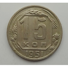 15 копеек 1951 г., 6933
