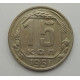 15 копеек 1951 г., 6933